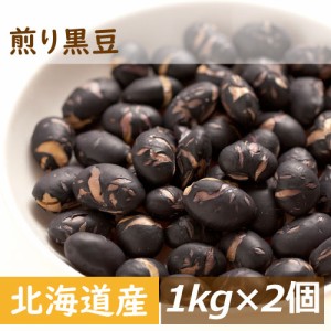 北海道産 煎り黒豆  2kg (1kg x2) 送料無料 光黒 黒大豆 くろだいず くろまめ いりくろまめ 素焼き 大粒 無添加 無塩 無植物油  ポリフェ