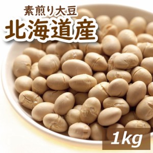 大豆 素煎り大豆 1kg 製造直売 北海道産大豆使用 自社焙煎 とよまさり 節分豆 白大豆 福豆 だいず ふくまめ せつぶん まめまき 無添加 無