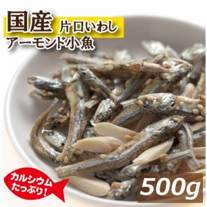 ナッツ専門店の アーモンドフィッシュ 500g 送料無料 国産小魚 片口いわし アメリカ産アーモンド 素焼きアーモンド あーもんど こざかな 