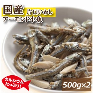 アーモンドフィッシュ 1kg (500gx2) 送料無料 国産小魚 片口いわし アメリカ産アーモンド 素焼きアーモンド あーもんど こざかな あーも