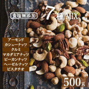 究極の素焼き7種の ミックスナッツ 無塩 素焼き 500g 送料無料 ゆうパケット ポイント消化 製造直売 アーモンド カシューナッツ クルミ 