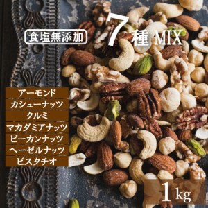 究極の素焼き 7種のナッツ 1ｋｇ 送料無料 製造直売 アーモンド カシューナッツ クルミ マカダミア ピーカンナッツ ヘーゼルナッツ ピス