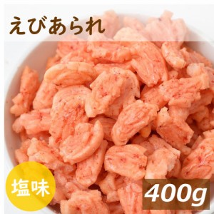 みの屋 えびあられ 400ｇ 塩味 海老 エビ おかき 煎餅 米菓 お菓子 スナック お茶うけ おやつ おつまみ やみつき 家呑み 宅呑み ポイント