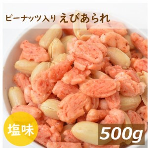 みの屋 ピーナッツ入りえびあられ 500ｇ 塩味 海老 エビ ぴーなっつ 落花生 おかき 煎餅 米菓 お菓子 スナック お茶うけ おやつ おつまみ