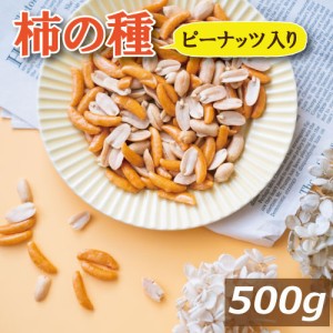 柿の種 ピーナッツ入り 500g 柿ピー かきぴー かきのたね ぴーなっつ 落花生 おかき あられ 米菓 醤油味 やみつき ピリ辛 おやつ おつま