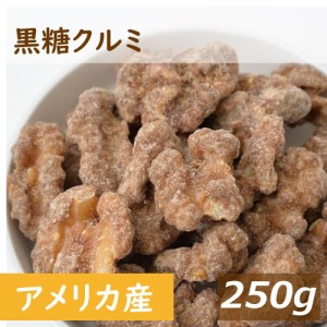 黒糖クルミ 250ｇ 人気の胡桃 アメリカ産クルミ 沖縄産黒糖 こくとう ナッツ 甘い 不飽和脂肪酸 オメガ３ ミネラル 味付き  おやつ おつ