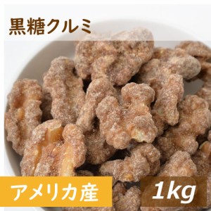 黒糖クルミ 1ｋｇ 人気の胡桃 くるみ アメリカ産クルミ 沖縄産黒糖 こくとう ナッツ 甘い 不飽和脂肪酸 オメガ３ ミネラル 味付き  おや