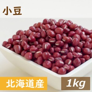 北海道産 小豆 1kg 送料無料 国産 あずき 生 なま 乾燥豆 かんそうまめ しょうず 無添加 無塩 無植物油 食物繊維 サポニン ポリフェノー