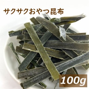 サクサクおやつ昆布 100g 北海道産 調味料不使用 無添加 若芽 こんぶ コンブ おしゃぶり昆布 おやつ おつまみ 家呑み 宅呑み 水溶性食物