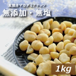 ナッツ専門店の 無塩ロースト マカダミアナッツ 1kg 送料無料 まかだみあ ろーすと 素焼き 無添加 塩なし 無植物油 ノンオイル 不飽和脂