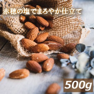 アーモンドロースト 塩味 500g 赤穂の塩でまろやか仕立て アメリカ（カリフォルニア）産 製造直売 あーもんど 有塩 塩付 うす塩 自社焙煎