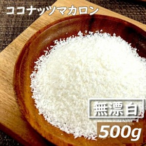 ココナッツマカロン 生 500g フィリピン産 ここなっつ なま ココナツ 無漂白  無添加  添加物不使用 ココナッツファイン ココナッツフレ