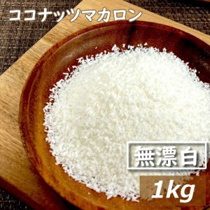 ココナッツマカロン 生 1kg フィリピン産 ここなっつ なま ココナツ 無漂白  無添加 添加物不使用 ココナッツファイン ココナッツフレー