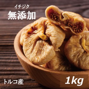 イチジク（トルコ産 ）1kg  いちじく イチヂク ドライフルーツ フィグ 無花果 無添加 無漂白 砂糖不使用 ノンオイル 無植物油 肉厚 やわ