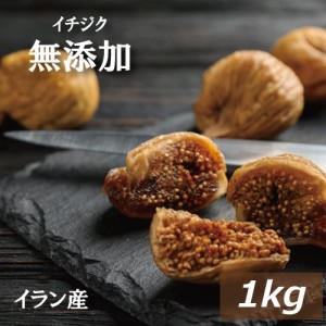 イチジク（イラン産）1ｋｇ いちじく イチヂク ドライフルーツ フィグ 無花果 無添加 無漂白 ノンオイル 砂糖不使用 無植物油 少し固め 