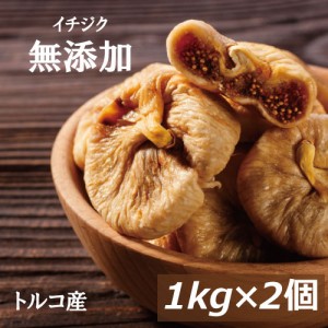 イチジクトルコ産 2kg (1kg x2) 送料無料 いちじく イチヂク ドライフルーツ フィグ 無花果 無添加 無漂白 砂糖不使用 ノンオイル 無植物