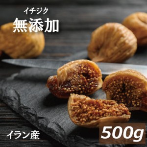 送料無料 イチジク (イラン産 ) 500g ゆうパケット いちじく イチヂク ドライフルーツ フィグ 無花果 無添加 無漂白 砂糖不使用 ノンオイ