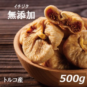 イチジク (トルコ産) 500g いちじく イチヂク ドライフルーツ フィグ 無花果 無添加 無漂白 砂糖不使用 ノンオイル 無植物油 肉厚 やわら