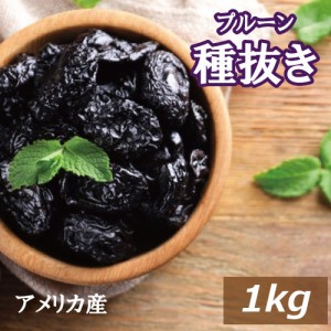 プルーン (種抜き) 1kg アメリカ（カリフォルニア）産 どらいぷるーん どらいふるーつ プラム 砂糖不使用 種なし 種ぬき 大粒 肉厚 食物