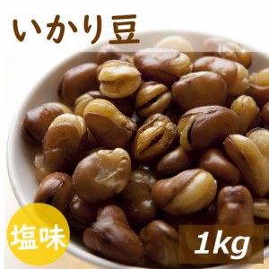 いかり豆 1kg フライビンズ  赤穂の焼き塩でまろやか仕立て 製造直売 自社加工 フライ空豆 いかり豆 イカリ豆 そらまめ 花豆 蚕豆 塩味 