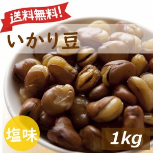 みの屋 いかり豆 1kg 送料無料 フライビンズ  赤穂の焼き塩でまろやか仕立て 製造直売 自社加工 フライ空豆 いかり豆 イカリ豆 そらまめ 