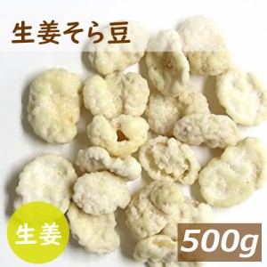 生姜そら豆 500g しょうが そらまめ 蚕豆 砂糖がけ ロングセラー 駄菓子 懐かしい味 健康 おやつ おつまみ  お茶うけ ポイント消化 チャ