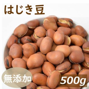 送料無料 はじき豆 500g  ゆうパケット 自社加工 製造直売 添加物不使用 無添加 素焼き 煎り そら豆 ソラマメ 無塩 無植物油 おやつ おつ