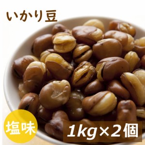 いかり豆 2kg (1kgx2) 送料無料 フライビンズ  赤穂の焼き塩でまろやか仕立て 製造直売 自社加工 フライ空豆 いかり豆 イカリ豆 そらまめ