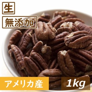 ナッツ専門店の ピーカンナッツ ハーフ 生 1kg アメリカ産 ぴーかん なま  無塩 無植物油 無添加 ノンオイル 不飽和脂肪酸 オメガ３ スー