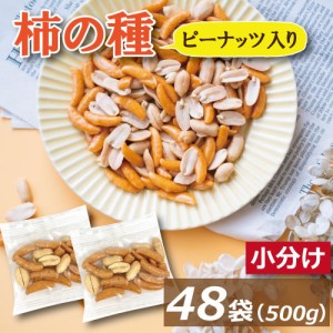 柿の種 ピーナッツ入り小袋 (約10gx 46袋〜48袋）個包装込み 500g 送料無料 柿ピー かきぴー かきのたね ぴーなっつ 落花生 おかき あら