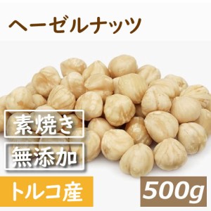 素焼き ヘーゼルナッツ ホール (トルコ産 ) 500g 製造直売 自社焙煎 へーぜる 無添加 無塩 無植物油 ノンオイル ロースト 殻なし 薄皮付