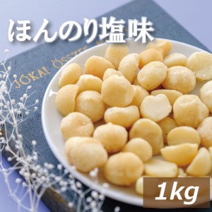 ナッツ専門店の マカダミアナッツ ロースト 塩味 1kg  まかだみあ ろーすと 無添加 塩あり 無植物油 ノンオイル 不飽和脂肪酸 オレイン酸