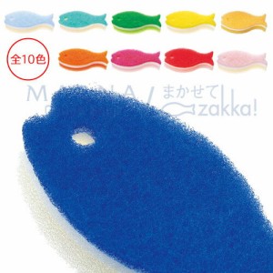 マーナ おさかなスポンジ【10色】 3層構造で泡立ちも握りやすさも◎ 長〜く使える高品質