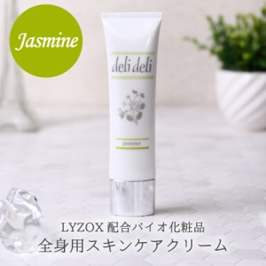 ボディクリーム かゆみ 肌荒れ 敏感肌 保湿 全身用 ジャスミンの香り 65g べたつかない 天然 シアバター LYZOX配合 乾燥肌 手荒れ　　　