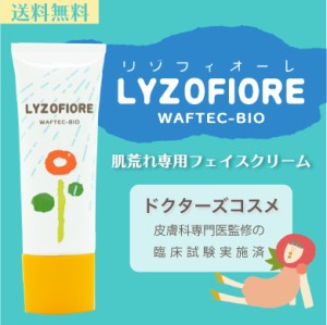 フェイスクリーム リゾフィオーレ LYZOFIORE 女の子の日の肌荒れ 低刺激 敏感肌 天然由来 LYZOX配合