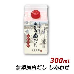 【ポイント倍々キャンペーン期間中 クーポン利用で10%OFF】 無添加 白だし しあわせ 300ml 紙パック いわし 昆布 国産 原料 濃厚だし 白