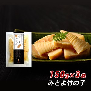 みとよ竹の子 150g×3袋 香川県産 竹の子 タケノコ 味付きたけのこ ミトヨフーズ おせち お正月 産地直送 メール便 送料無料