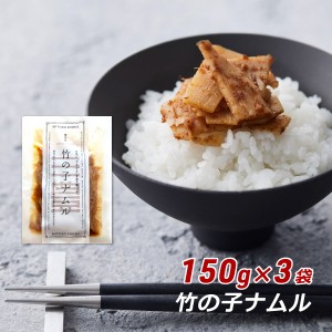 竹の子ナムル 150g×3袋 香川県産 竹の子 タケノコ 味付きたけのこ 香川本鷹 ミトヨフーズ おせち お正月 産地直送 メール便 送料無料