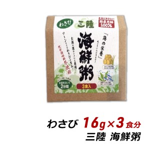 【ポイント倍々キャンペーン期間中 クーポン利用で10%OFF】 三陸海鮮粥 わさび 16g×3食分 岩手県産 おかゆ お取り寄せ ご当地グルメ 盛