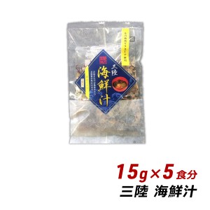 【ポイント倍々キャンペーン期間中 クーポン利用で10%OFF】 三陸海鮮汁 15g×5食分 岩手県産 だし 出汁 ダシ お取り寄せ ご当地グルメ 盛