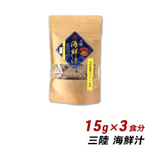 三陸海鮮汁 15g×3食分 岩手県産 だし 出汁 ダシ お取り寄せ ご当地グルメ 盛岡アビリティセンター 産地直送 メール便 送料無料