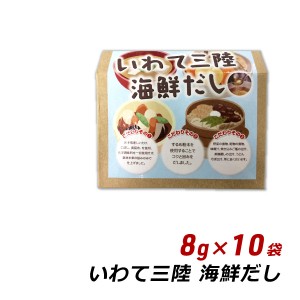 【ポイント倍々キャンペーン期間中 クーポン利用で10%OFF】 いわて三陸海鮮だし 8g×10パック 岩手県産 だし 出汁 ダシ お取り寄せ ご当