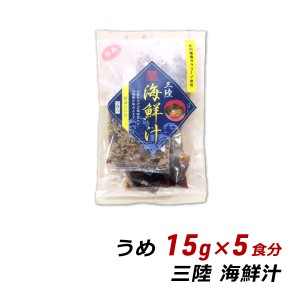 【ポイント倍々キャンペーン期間中 クーポン利用で10%OFF】 三陸海鮮汁 うめ 15g×5食分 岩手県産 だし 出汁 ダシ お取り寄せ ご当地グル