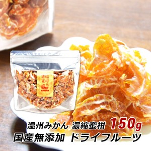 ドライフルーツ 無添加 国産 濃縮蜜柑 温州みかん 150g 大分 干しみかん 砂糖不使用 産地直送 レターパックプラス ドリームファーマーズ 