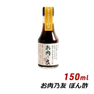 生ポン酢 お肉の友 お肉乃友 150ml 松鶴 弥栄屋商店 よ〜いドン キャンプ ベランピング 無添加 純国産 ゆずポン 産地直送 水曜どうでそう