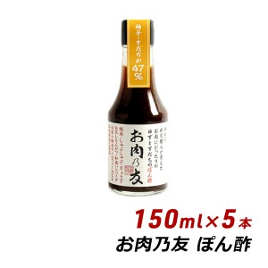 生ポン酢 お肉の友 お肉乃友 150ml×5本 松鶴 弥栄屋商店 よ〜いドン キャンプ ベランピング 無添加 純国産 ゆずポン 産地直送 送料無料 