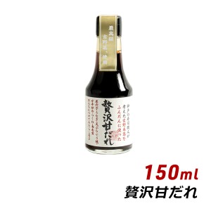 【ポイント超超祭期間中 ポイント10%還元】 贅沢甘だれ 150ml よ〜いドン 無添加 純国産 吉野葛使用 あまだれ 甘ダレ 松鶴 寿司 弥栄屋商