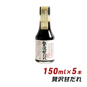 【ポイント超超祭期間中 ポイント10%還元】 贅沢甘だれ 150ml×5本 よ〜いドン 無添加 純国産 吉野葛使用 あまだれ 甘ダレ 松鶴 寿司 弥