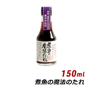 煮魚の魔法のたれ 150ml 松鶴 弥栄屋商店 よ〜いドン 無添加 純国産 煮付け 煮豚 醤油 しょうゆ 時短料理 寿司 内祝い 産地直送