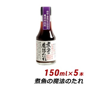 煮魚の魔法のたれ 150ml×5本 松鶴 弥栄屋商店 よ〜いドン 無添加 純国産 煮付け 煮豚 醤油 しょうゆ 時短料理 寿司 内祝い 産地直送 送